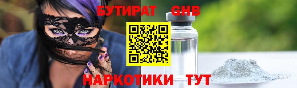 Бутират GHB  БУТИРАТ  Курск  Вход с VPN 